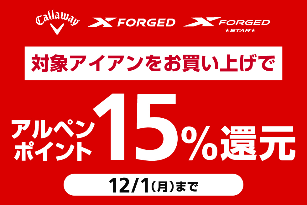 キャロウェイの対象アイアンをお買い上げでアルペンポイント15％還元！