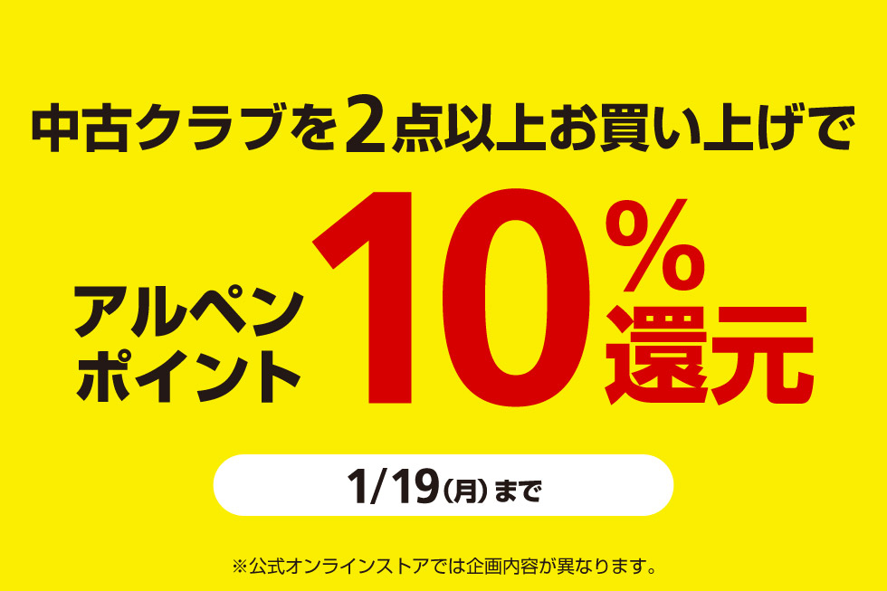 中古クラブを2点以上お買い上げでアルペンポイント10%還元！