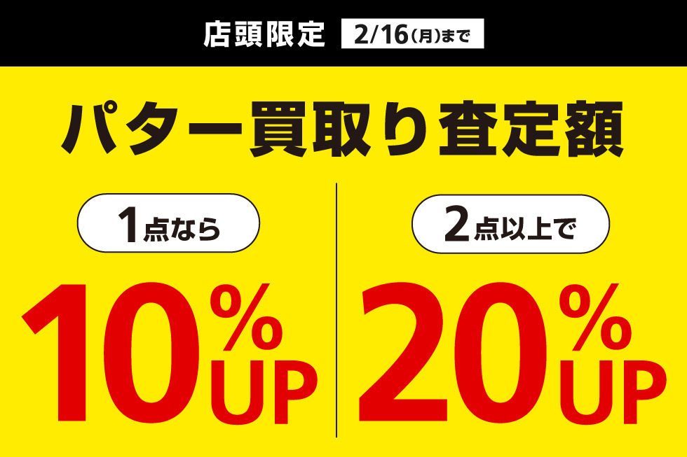 パターをまとめて売ると買取り査定額が最大20%UP！