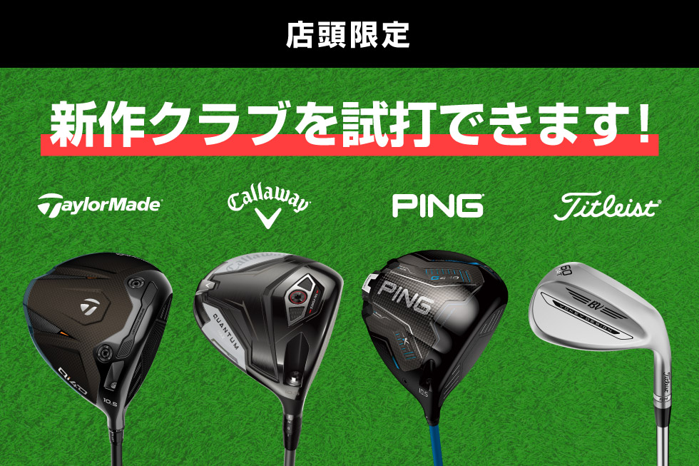 テーラーメイド・キャロウェイ・ピン・タイトリスト店内試打会を開催！