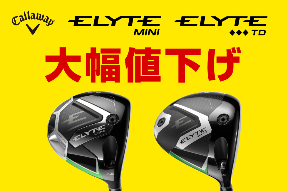 キャロウェイ「ELYTE MINI DRIVER」「ELYTE ◆◆◆ ツアードロー」大幅値下げ！