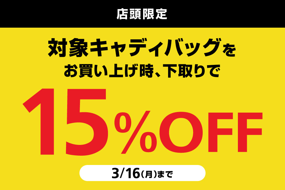 ご不要になったキャディバッグを下取りで、対象キャディバッグが15%OFF！
