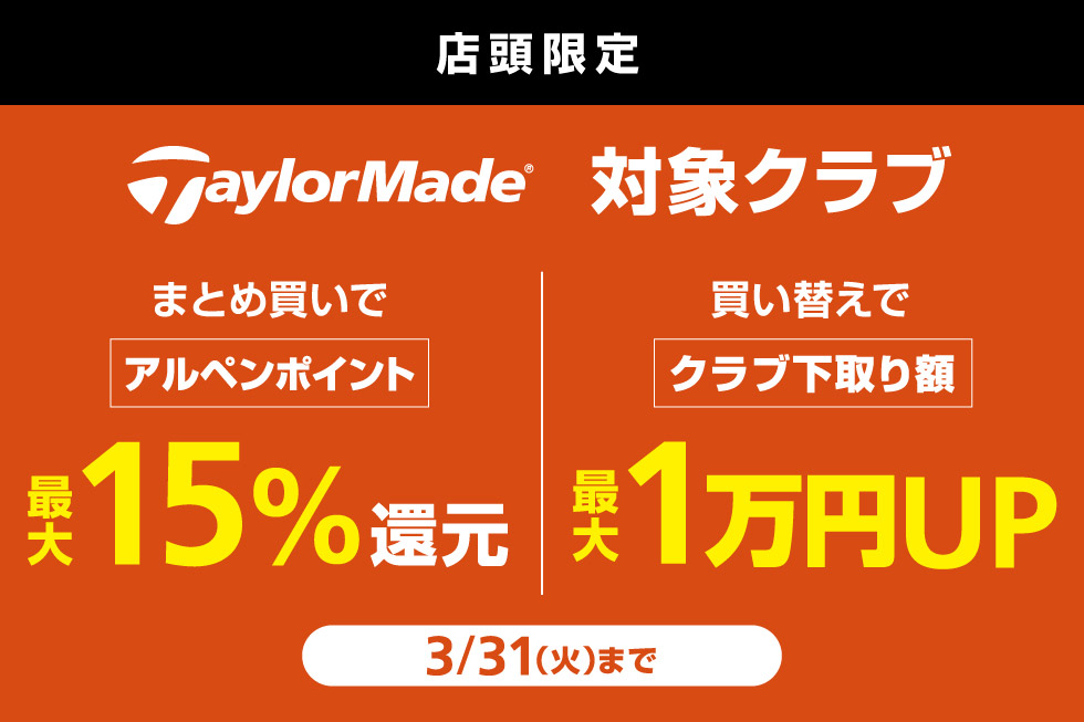 テーラーメイドの新品クラブを買うなら今！2つのお得なキャンペーンを実施中！