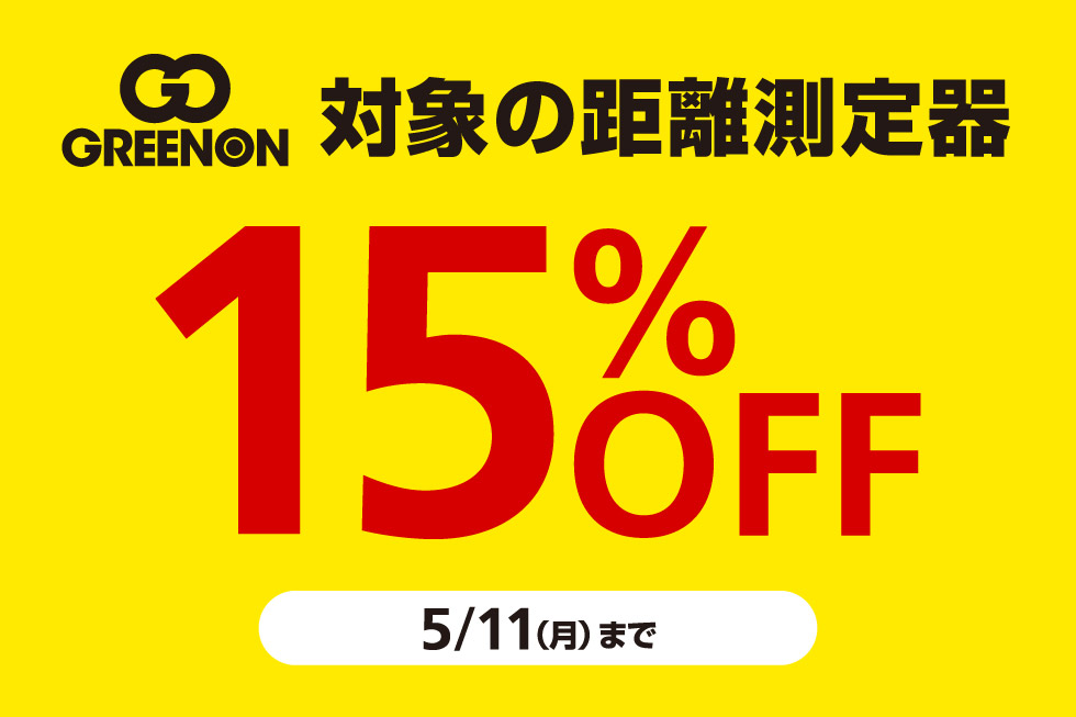 【グリーンオン】対象の距離測定器が15%OFF！
