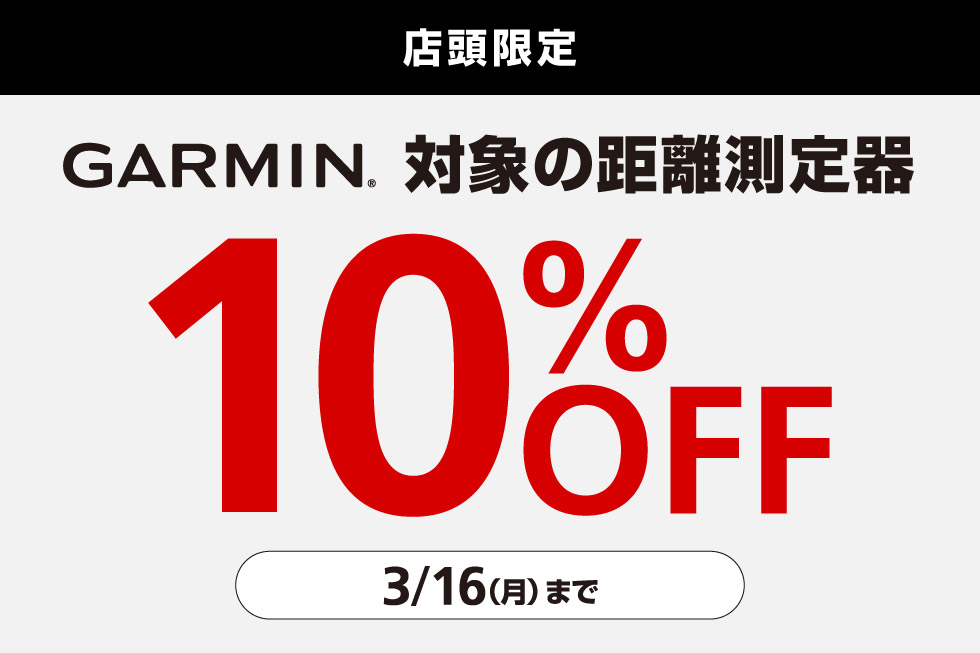 【ガーミン】対象の距離測定器が10%OFF！