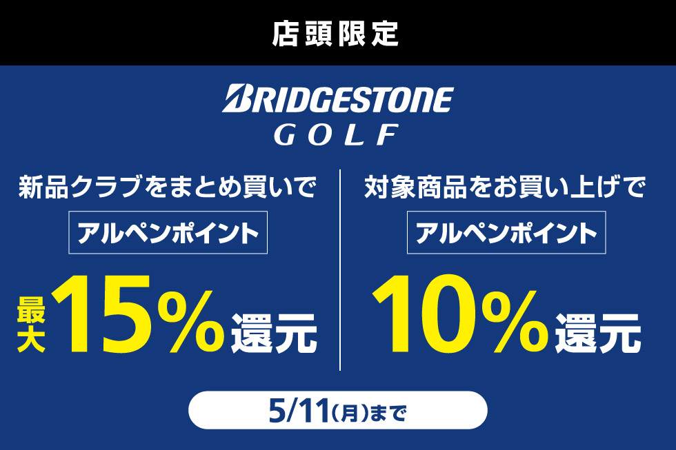 ブリヂストンのゴルフアイテムを買うなら今！2つのお得なキャンペーンを実施中！