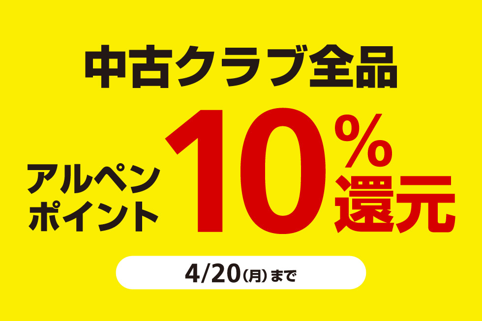 中古クラブをお買い上げでアルペンポイント10%還元！