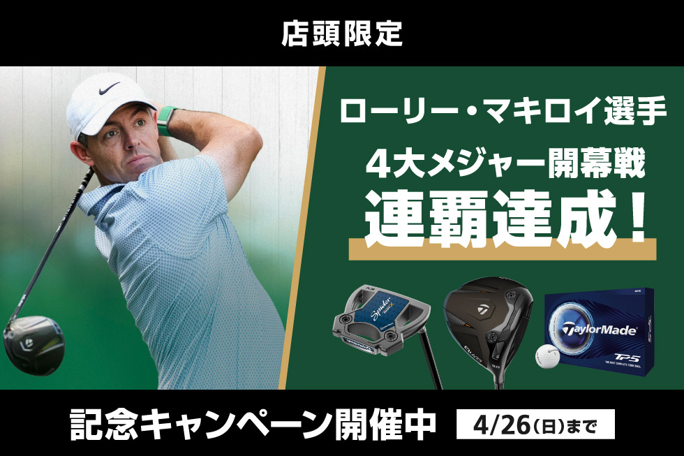 ローリー・マキロイ選手の連覇達成 記念キャンペーン開催！