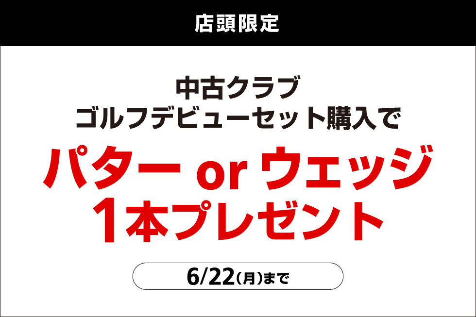 中古クラブ ゴルフデビューセットをお買い上げで中古パター、ウェッジをプレゼント！
