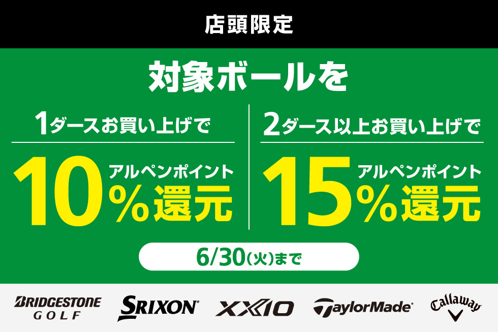 対象ボールをまとめ買いでアルペンポイント最大15%還元！