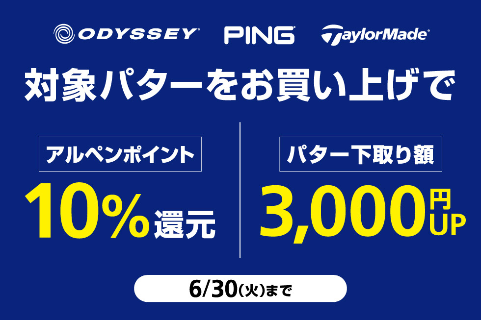 パターを買うなら今！2つのお得なキャンペーンを実施中！