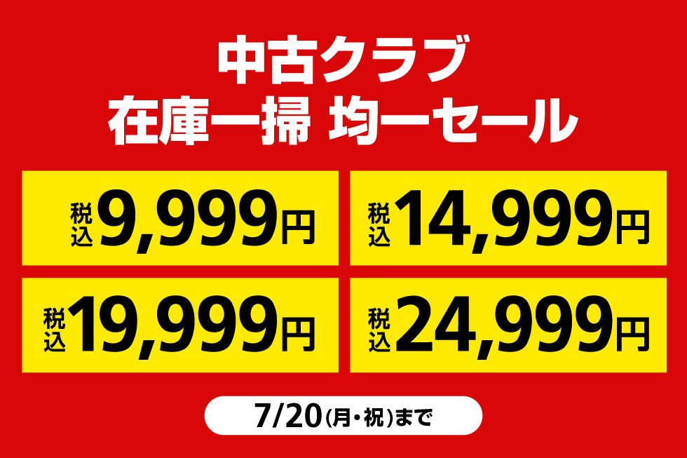 中古クラブ在庫一掃 均一セール開催中！