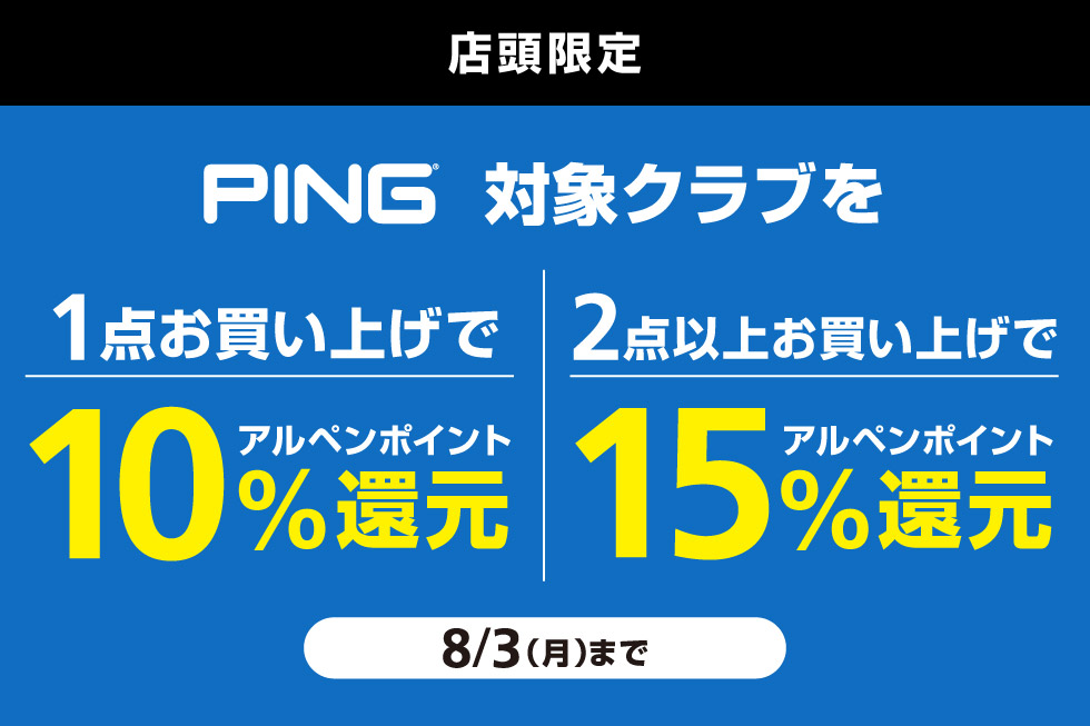ピンの対象クラブをまとめ買いでアルペンポイント最大15%還元！