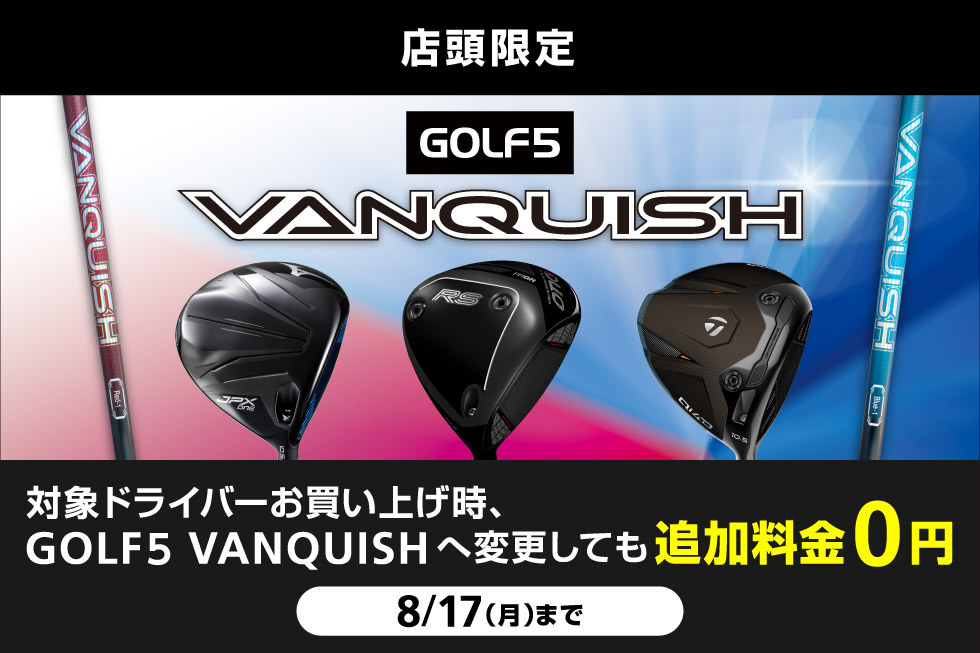 対象ドライバーをお買い上げ時、標準シャフトから「GOLF５ VANQUISH」へ変更しても追加料金0円！