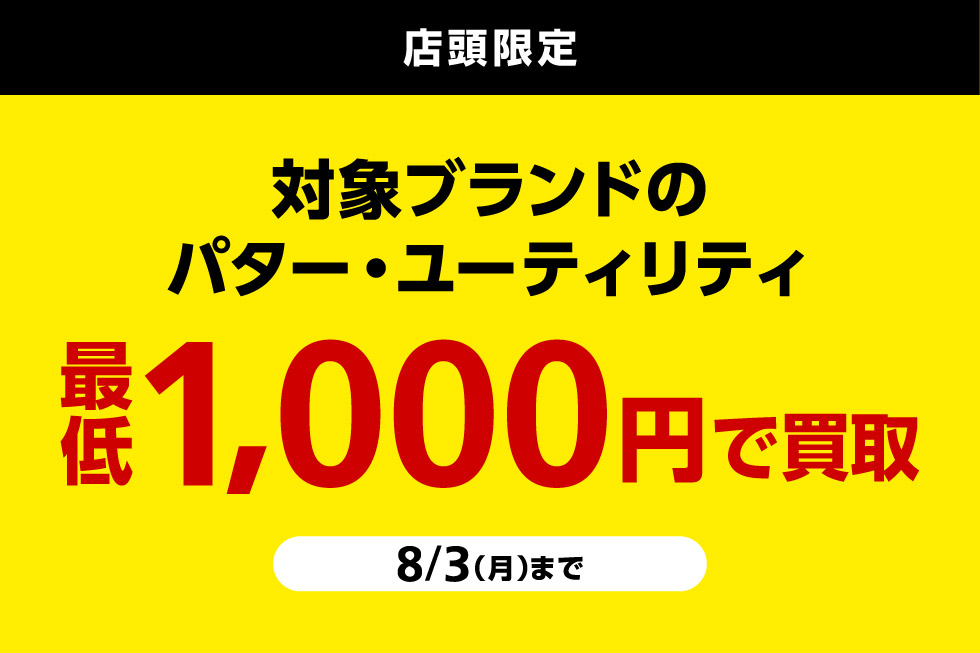 対象ブランドのパター・ユーティリティの買取り最低額を保証！