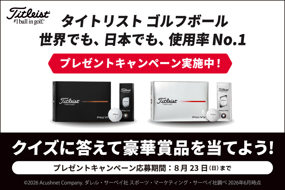 タイトリストのクイズに答えて、豪華賞品を当てよう！