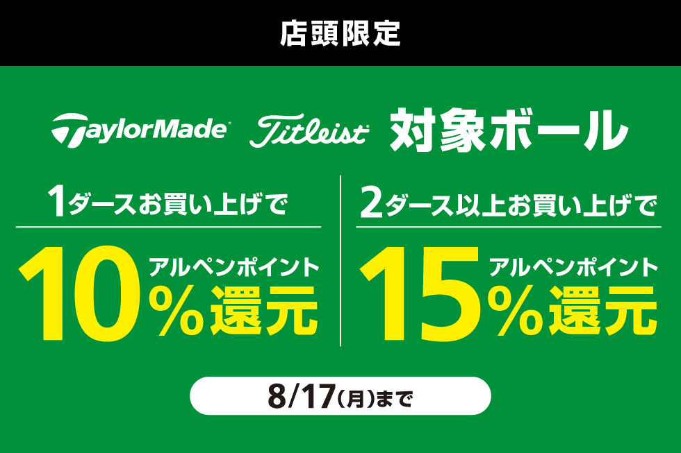 テーラーメイド、タイトリストの対象ボールをまとめ買いでアルペンポイント最大15%還元！