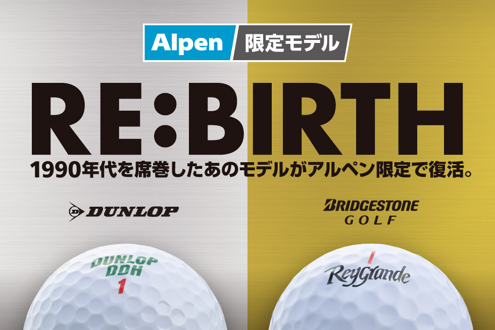 1990年代を席巻したダンロップ、ブリヂストンの大人気ロングセラーボールがアルペン限定で復活！