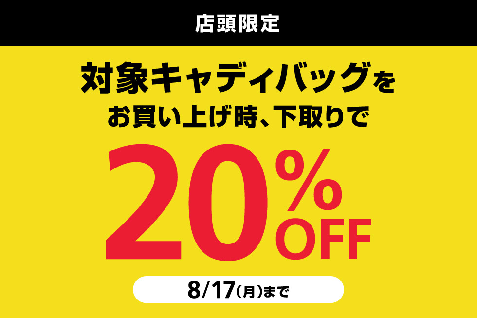 ご不要になったキャディバッグを下取りで、対象キャディバッグが20%OFF！