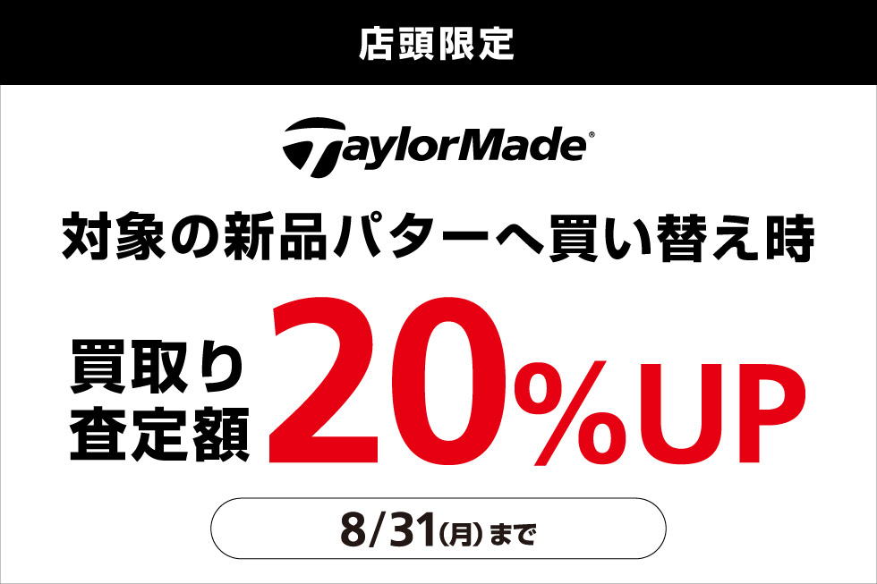 テーラーメイドの新品パターへ買替え時、買取り査定額20％UP！