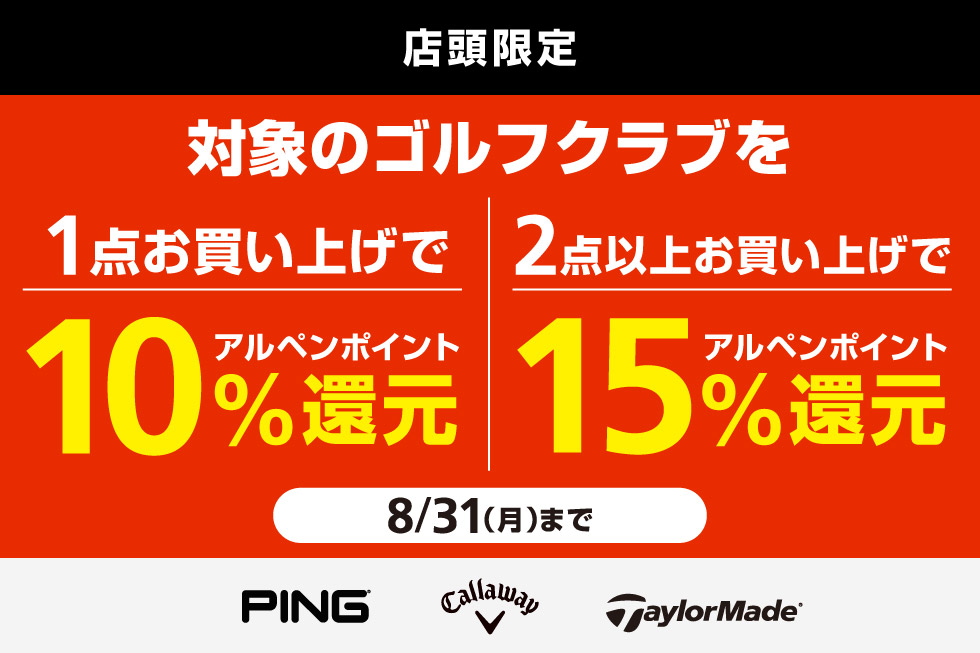 人気3ブランドの対象クラブをまとめ買いでアルペンポイント最大15%還元！