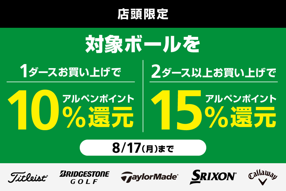 対象ボールをまとめ買いでアルペンポイント最大15%還元！