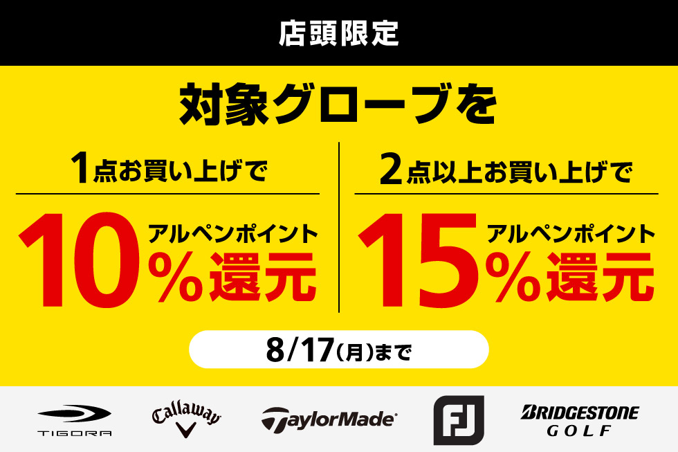 対象グローブをまとめ買いでアルペンポイント最大15%還元！