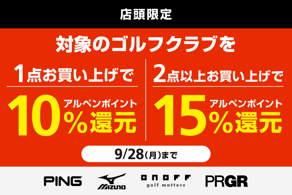 4ブランドの対象クラブをまとめ買いでアルペンポイント最大15%還元！