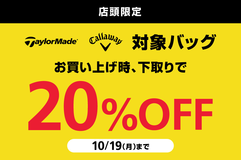 ご不要になったゴルフバッグを下取りでテーラーメイド、キャロウェイの対象バッグが20%OFF！