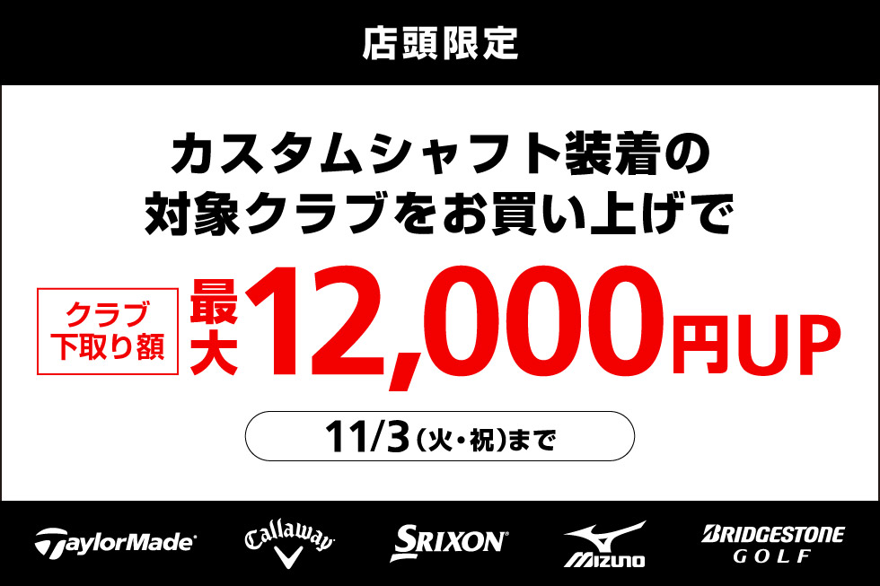 カスタムシャフト装着の対象クラブをお買い上げで下取り額UP！