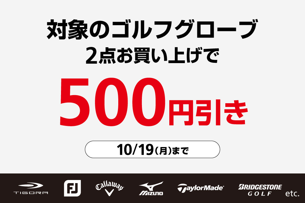 対象のゴルフグローブを2点以上お買い上げで500円引き！