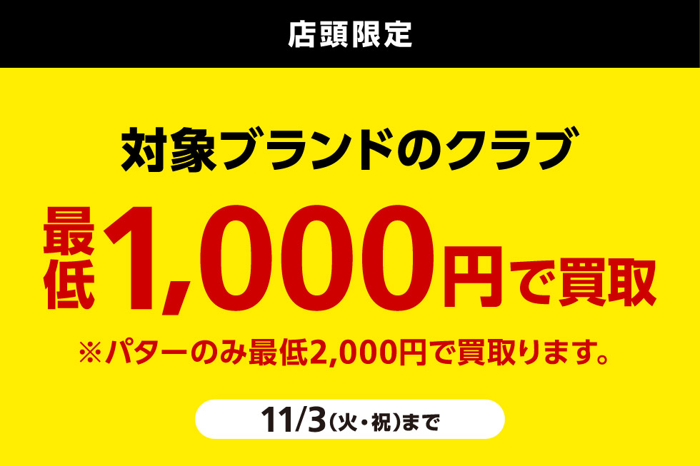 対象ブランドのクラブ買取り最低額を保証！