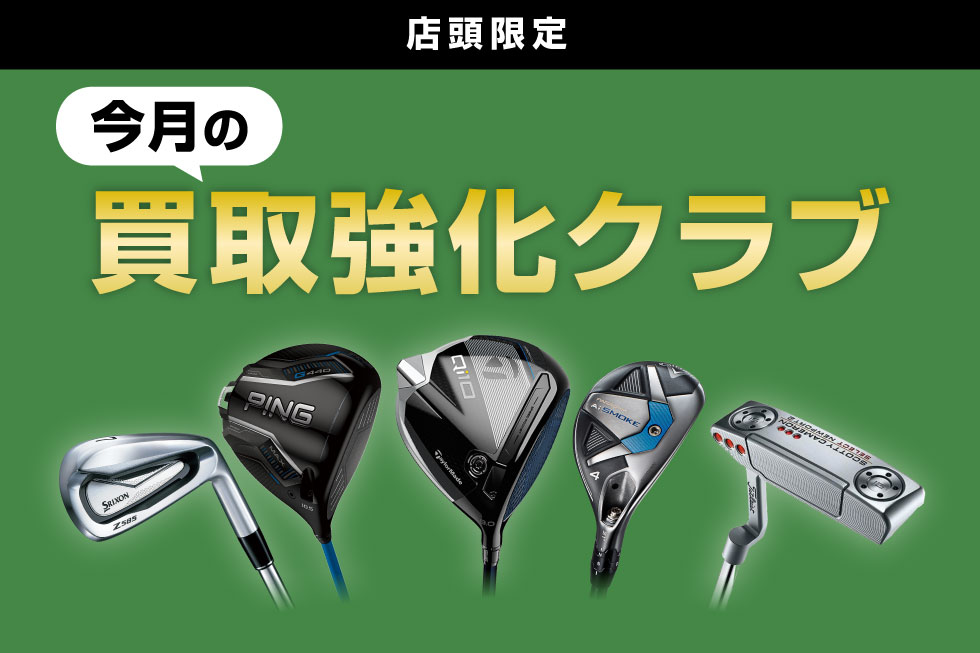 今月の買取強化クラブをご紹介！