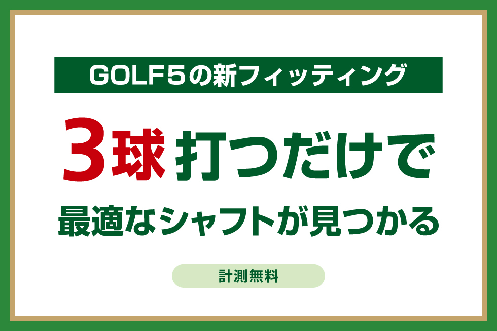 GOLF5の新フィッティング 3球打つだけで最適なシャフトが見つかる