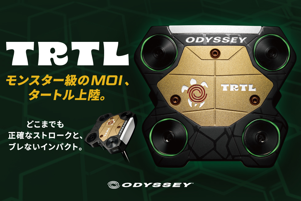 高慣性モーメントの新境地 オデッセイ「TRTL」新登場！