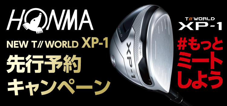 HONMA NEW T//WORLD XP-1 先行予約キャンペーン開始! 9/18(水)までの期間内にドライバー・アイアンセット・フェアウェイウッド・ユーティリティをご予約いただいたお客様にアルペンポイント最大15%還元!