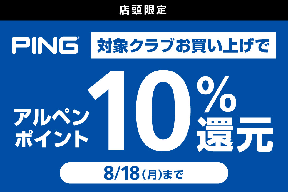 ピンの対象クラブをお買い上げでアルペンポイント10%還元！
