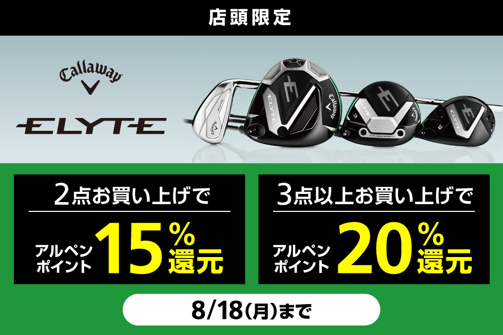 キャロウェイ「ELYTE」シリーズをまとめ買いでアルペンポイント最大20%還元！
