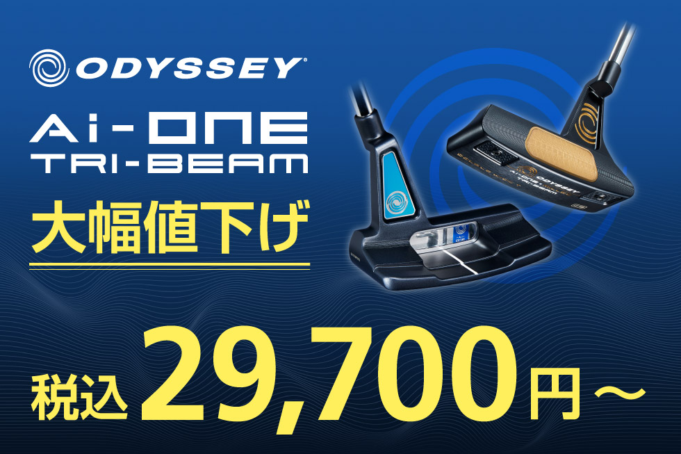 オデッセイ「Ai-ONE TRI-BEAM」パターが大幅値下げ！