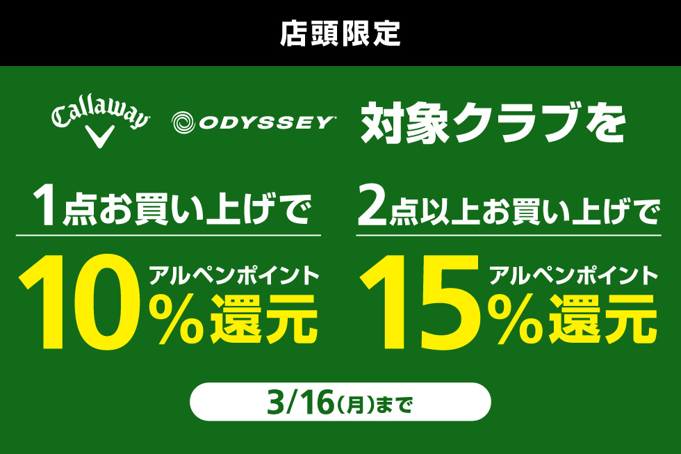 キャロウェイ、オデッセイの対象クラブをまとめ買いでアルペンポイント最大15%還元！