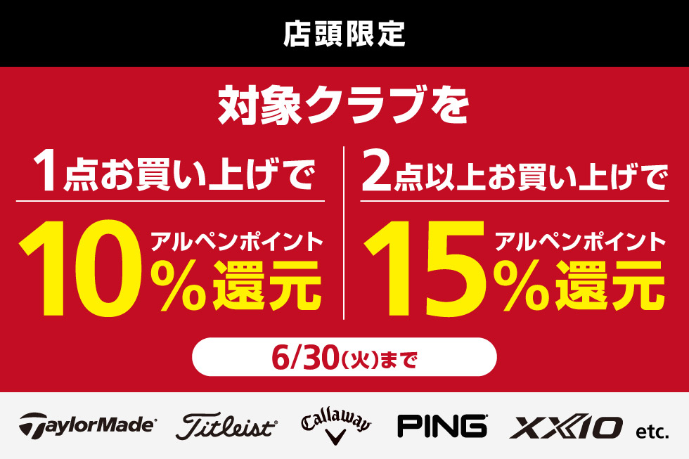 対象クラブをまとめ買いでアルペンポイント最大15%還元！