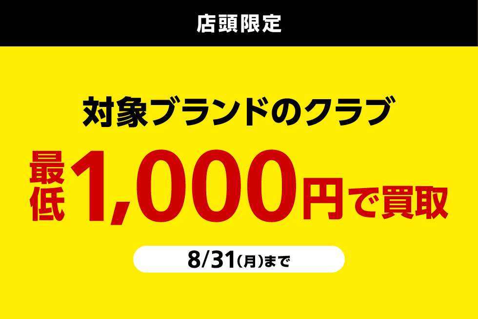 対象ブランドのクラブ買取り最低額を保証！