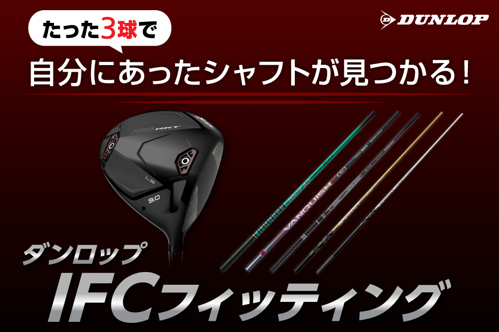 【たった3球打つだけ】ダンロップIFCフィッティングで自分にあったシャフトが見つかる！