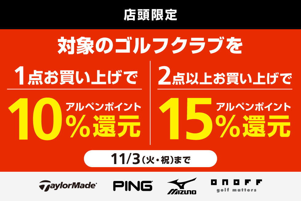 4ブランドの対象クラブをまとめ買いでアルペンポイント最大15%還元！