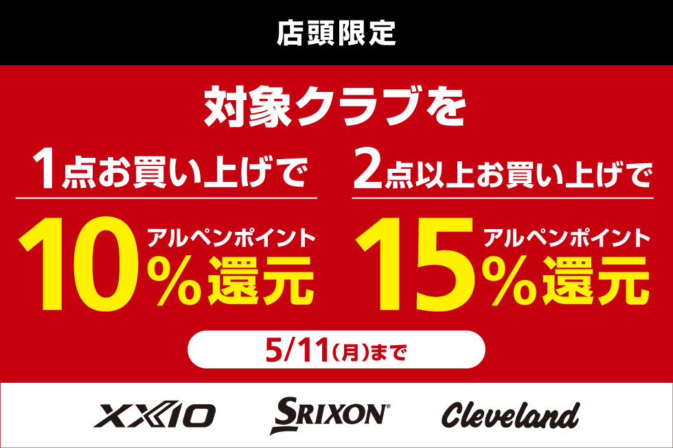 ダンロップの対象クラブをまとめ買いでアルペンポイント最大15%還元！