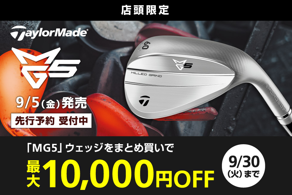 【新製品】テーラーメイド「MG5」ウェッジ登場！今ならまとめ買いで最大10,000円OFF！