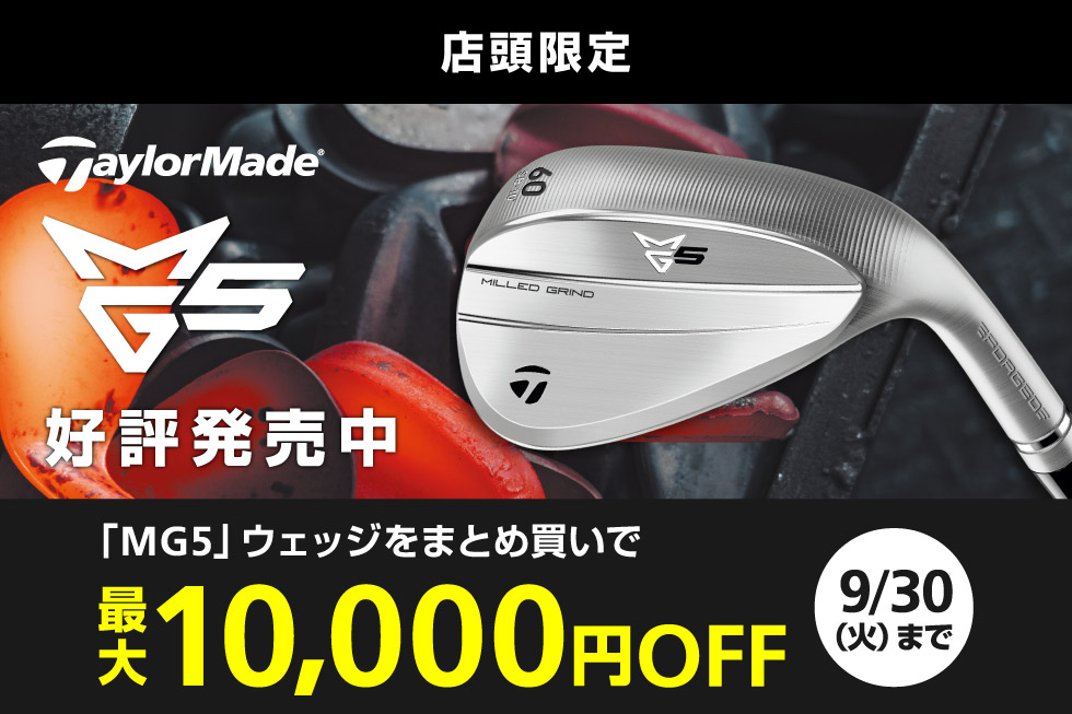 【新製品】テーラーメイド「MG5」ウェッジ登場！今ならまとめ買いで最大10,000円OFF！