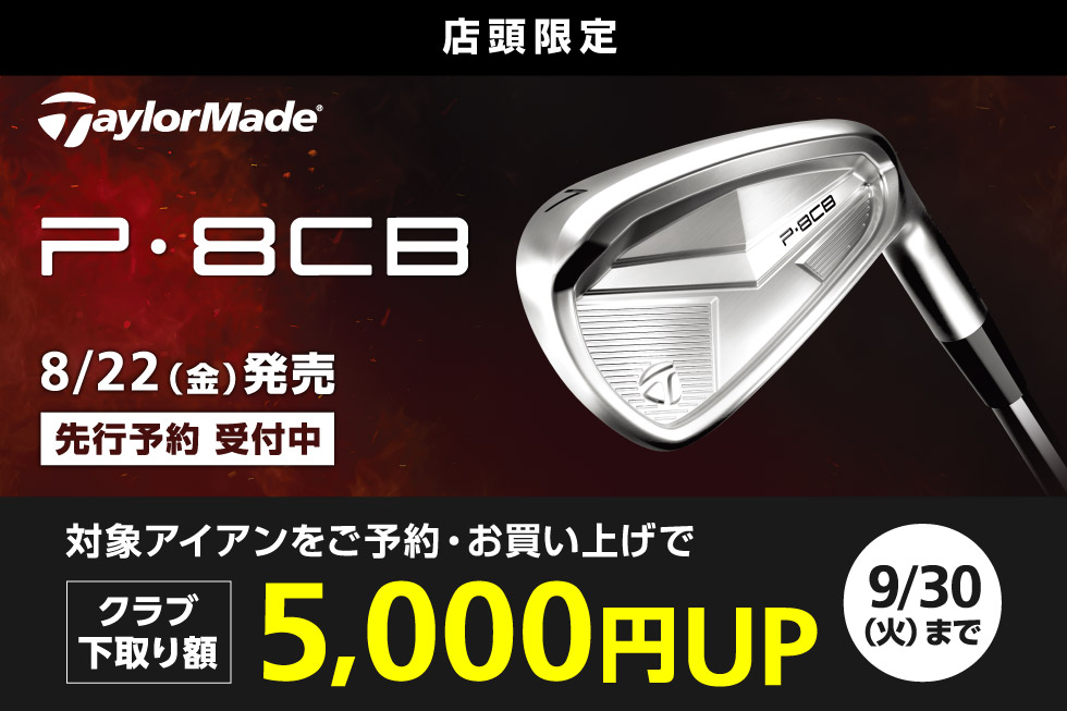【新製品】テーラーメイド「P8CB」アイアンへの買替えでクラブ下取り額5,000円UP！