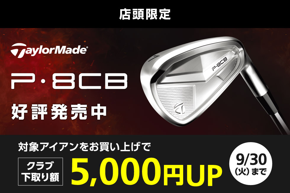【新製品】テーラーメイド「P8CB」アイアンへの買替えでクラブ下取り額5,000円UP！