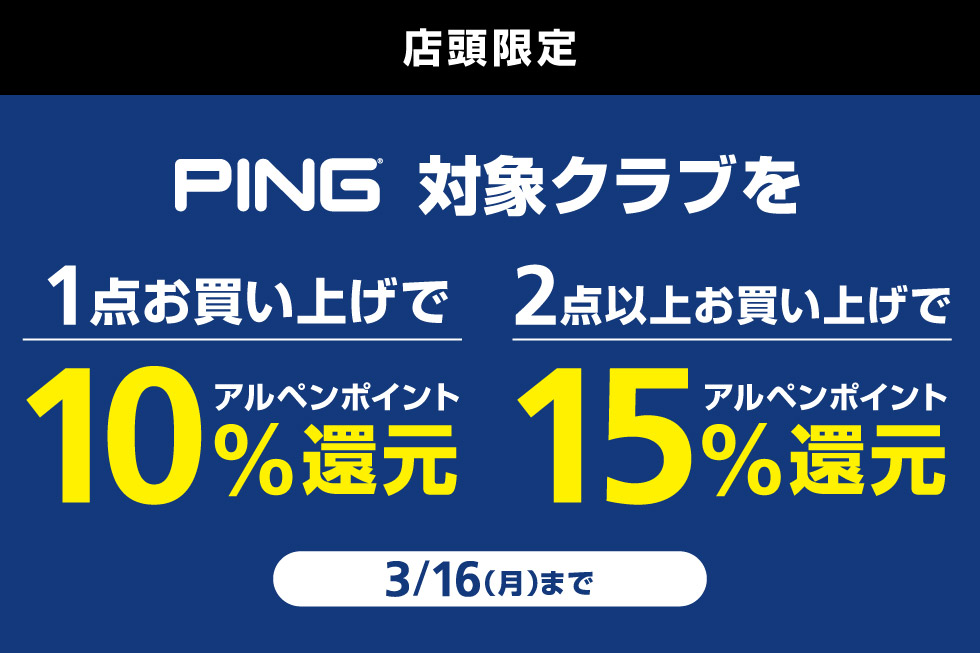 ピンのクラブをまとめ買いでアルペンポイント最大15%還元！